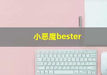 小恶魔bester