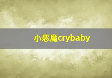 小恶魔crybaby