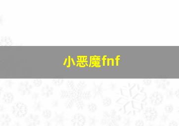 小恶魔fnf