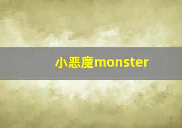 小恶魔monster