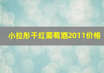 小拉彤干红葡萄酒2011价格