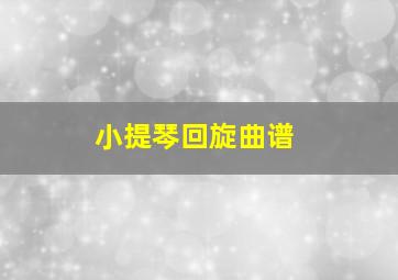 小提琴回旋曲谱