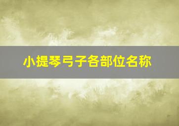 小提琴弓子各部位名称