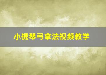 小提琴弓拿法视频教学