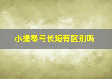 小提琴弓长短有区别吗