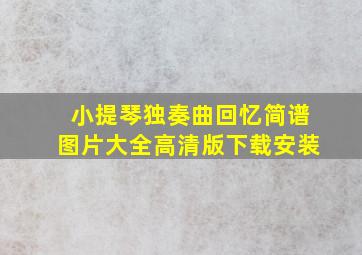 小提琴独奏曲回忆简谱图片大全高清版下载安装