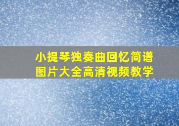 小提琴独奏曲回忆简谱图片大全高清视频教学