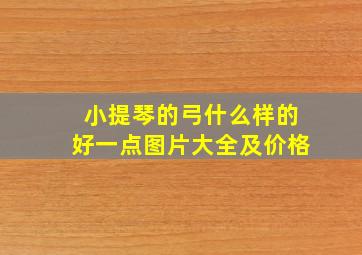 小提琴的弓什么样的好一点图片大全及价格