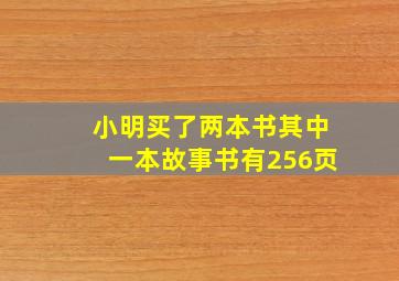 小明买了两本书其中一本故事书有256页