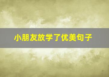 小朋友放学了优美句子