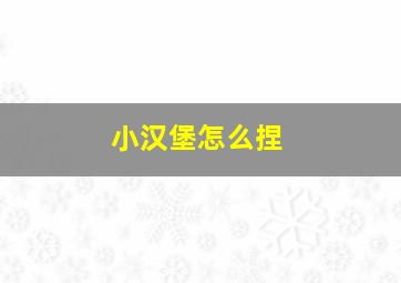 小汉堡怎么捏