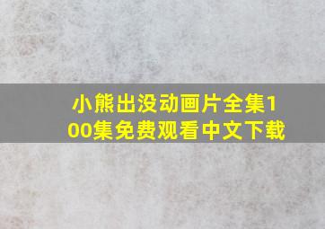 小熊出没动画片全集100集免费观看中文下载