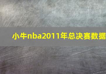 小牛nba2011年总决赛数据