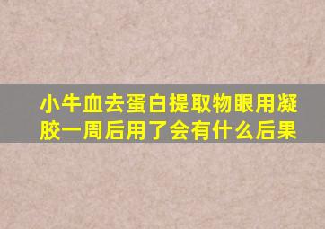 小牛血去蛋白提取物眼用凝胶一周后用了会有什么后果