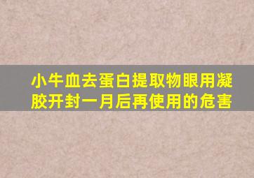 小牛血去蛋白提取物眼用凝胶开封一月后再使用的危害