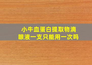 小牛血蛋白提取物滴眼液一支只能用一次吗