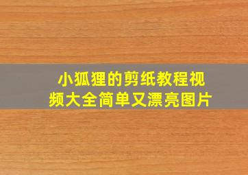 小狐狸的剪纸教程视频大全简单又漂亮图片