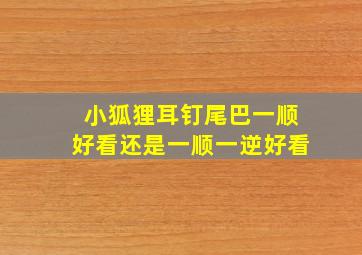 小狐狸耳钉尾巴一顺好看还是一顺一逆好看