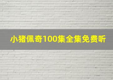 小猪佩奇100集全集免费听