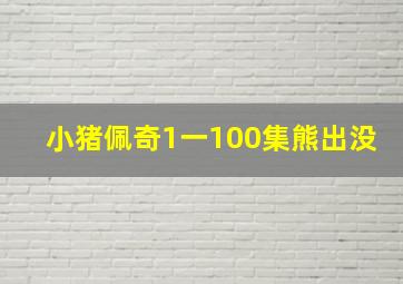 小猪佩奇1一100集熊出没