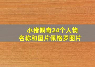 小猪佩奇24个人物名称和图片佩格罗图片