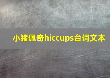 小猪佩奇hiccups台词文本