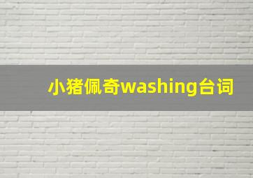 小猪佩奇washing台词