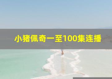 小猪佩奇一至100集连播