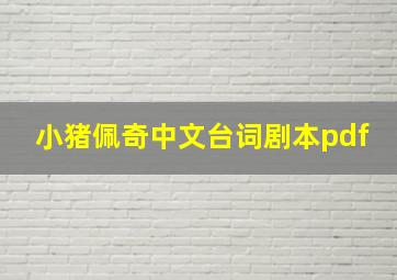 小猪佩奇中文台词剧本pdf