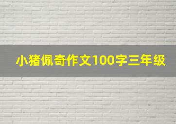 小猪佩奇作文100字三年级