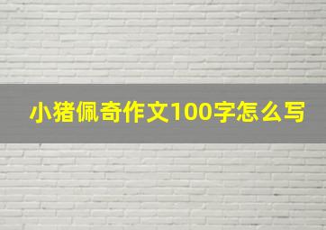 小猪佩奇作文100字怎么写