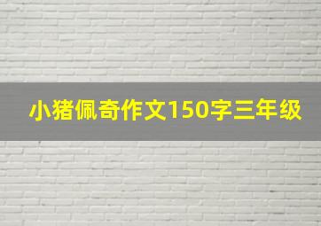 小猪佩奇作文150字三年级