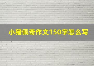 小猪佩奇作文150字怎么写