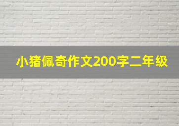 小猪佩奇作文200字二年级