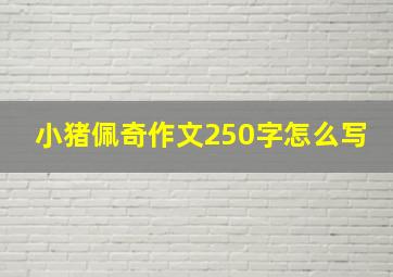 小猪佩奇作文250字怎么写