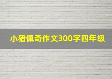 小猪佩奇作文300字四年级