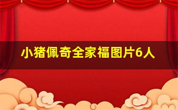 小猪佩奇全家福图片6人