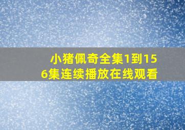 小猪佩奇全集1到156集连续播放在线观看