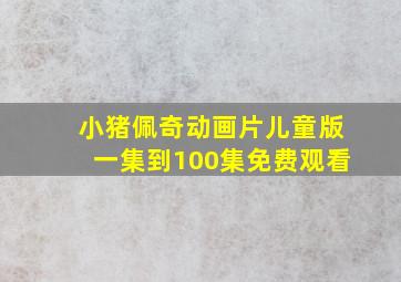 小猪佩奇动画片儿童版一集到100集免费观看