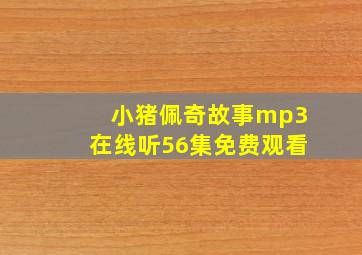 小猪佩奇故事mp3在线听56集免费观看