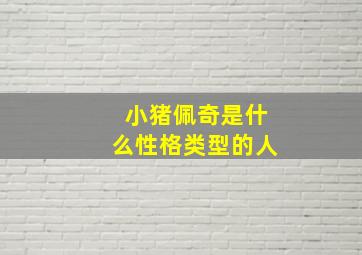 小猪佩奇是什么性格类型的人