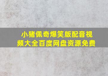 小猪佩奇爆笑版配音视频大全百度网盘资源免费