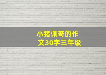 小猪佩奇的作文30字三年级