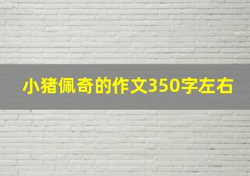 小猪佩奇的作文350字左右