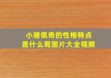 小猪佩奇的性格特点是什么呢图片大全视频