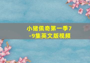 小猪佩奇第一季7-9集英文版视频