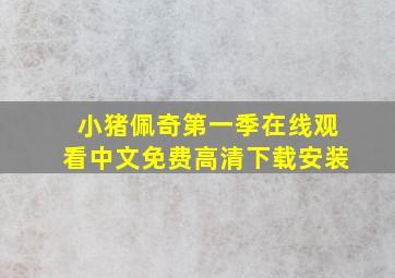 小猪佩奇第一季在线观看中文免费高清下载安装