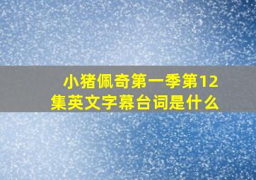 小猪佩奇第一季第12集英文字幕台词是什么