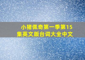 小猪佩奇第一季第15集英文版台词大全中文