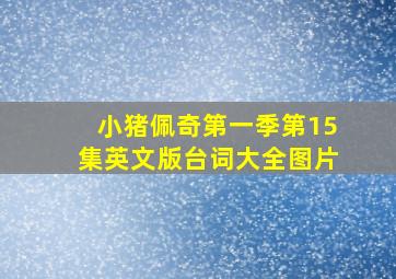 小猪佩奇第一季第15集英文版台词大全图片